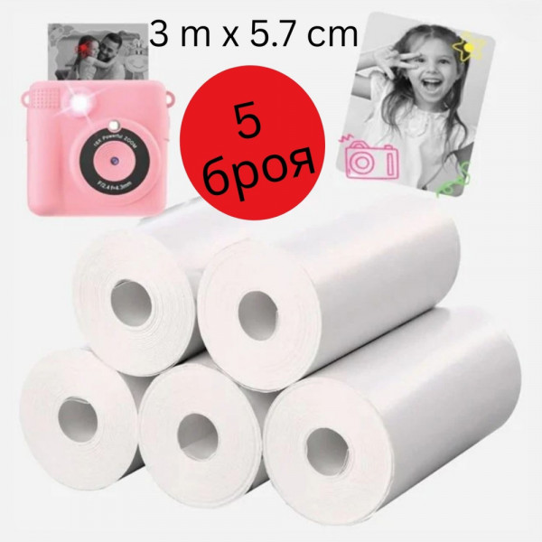 5 Ролки Самозалепваща се Термална Хартия за Мини Принтер – 3м x 5.7см + Подарък 2 Листа Стикери